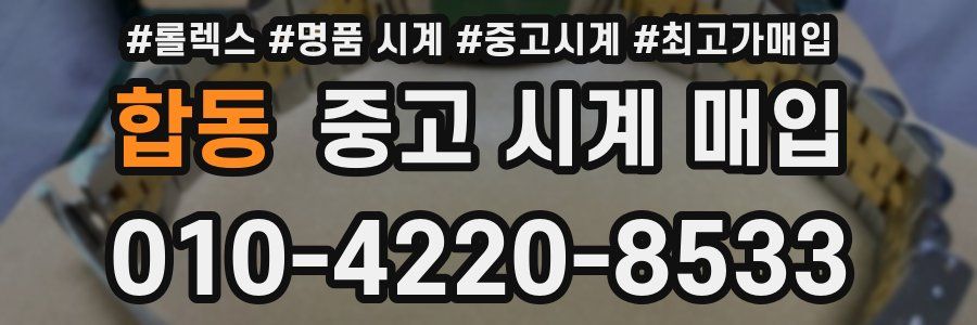 합동 중고 시계 매입