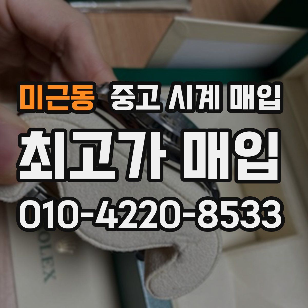 미근동 중고 시계 매입