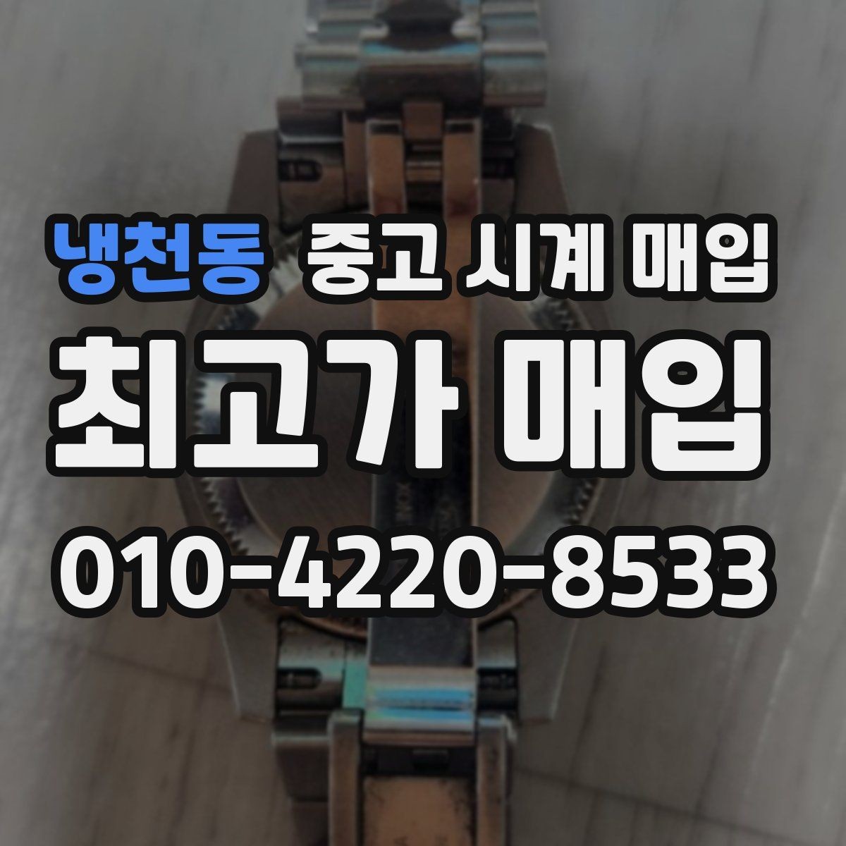 냉천동 중고 시계 매입 분실 구성품이 있어도 거래 가능할까