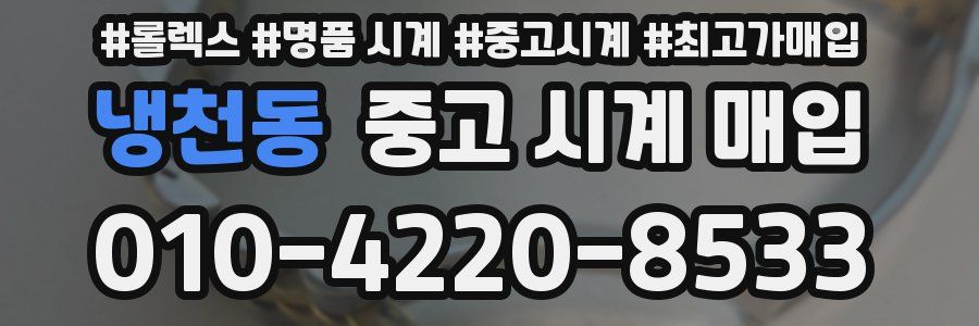 냉천동 중고 시계 매입