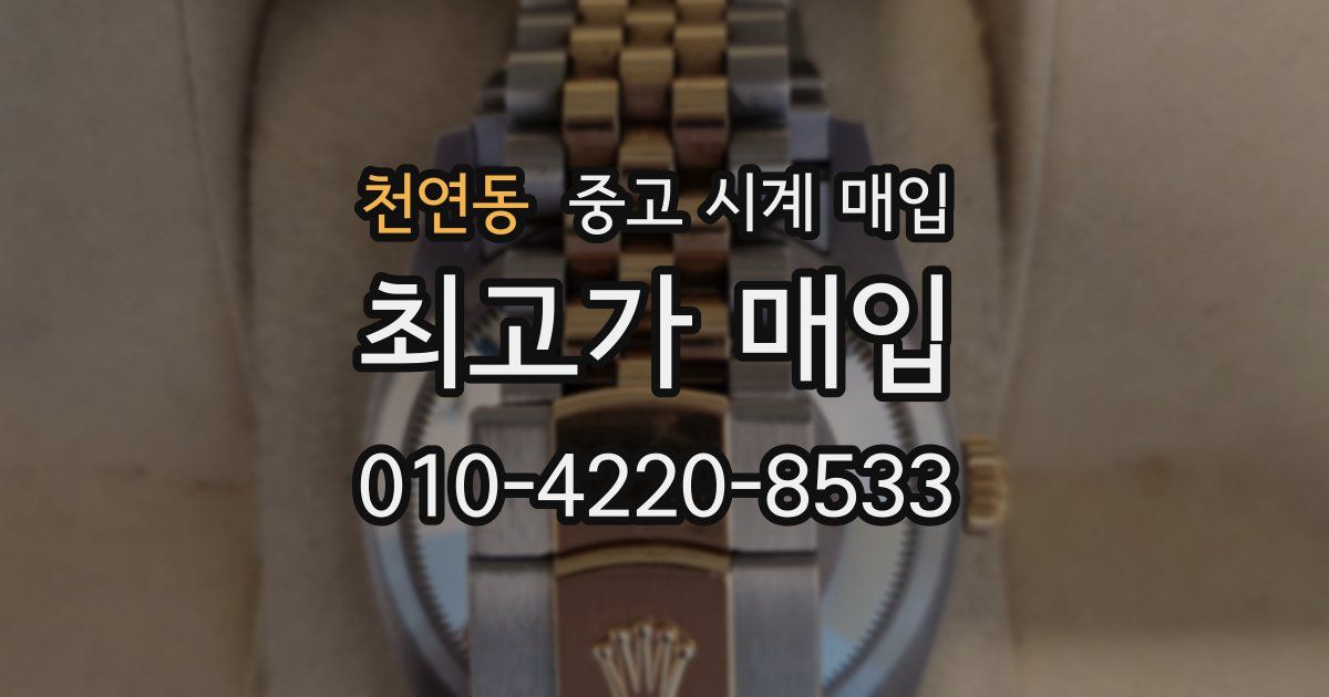 천연동 중고 시계 매입