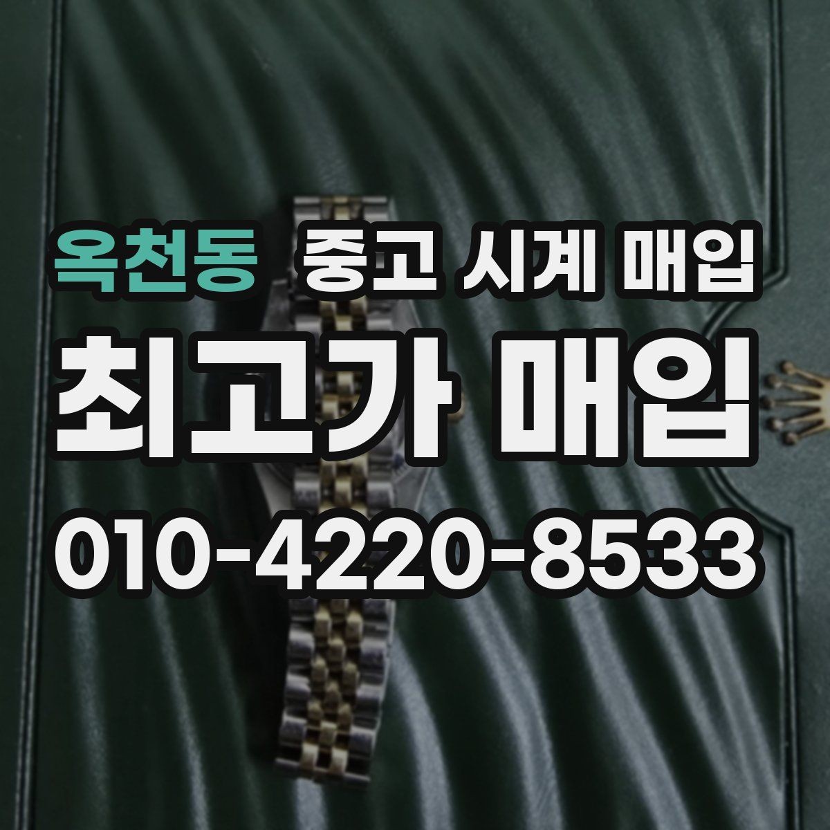 옥천동 중고 시계 매입 유리 상태 확인이 필요한 핵심 체크 포인트