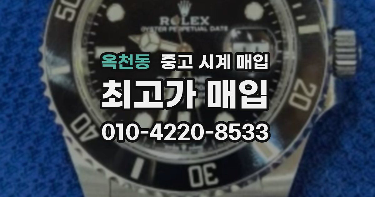 옥천동 중고 시계 매입