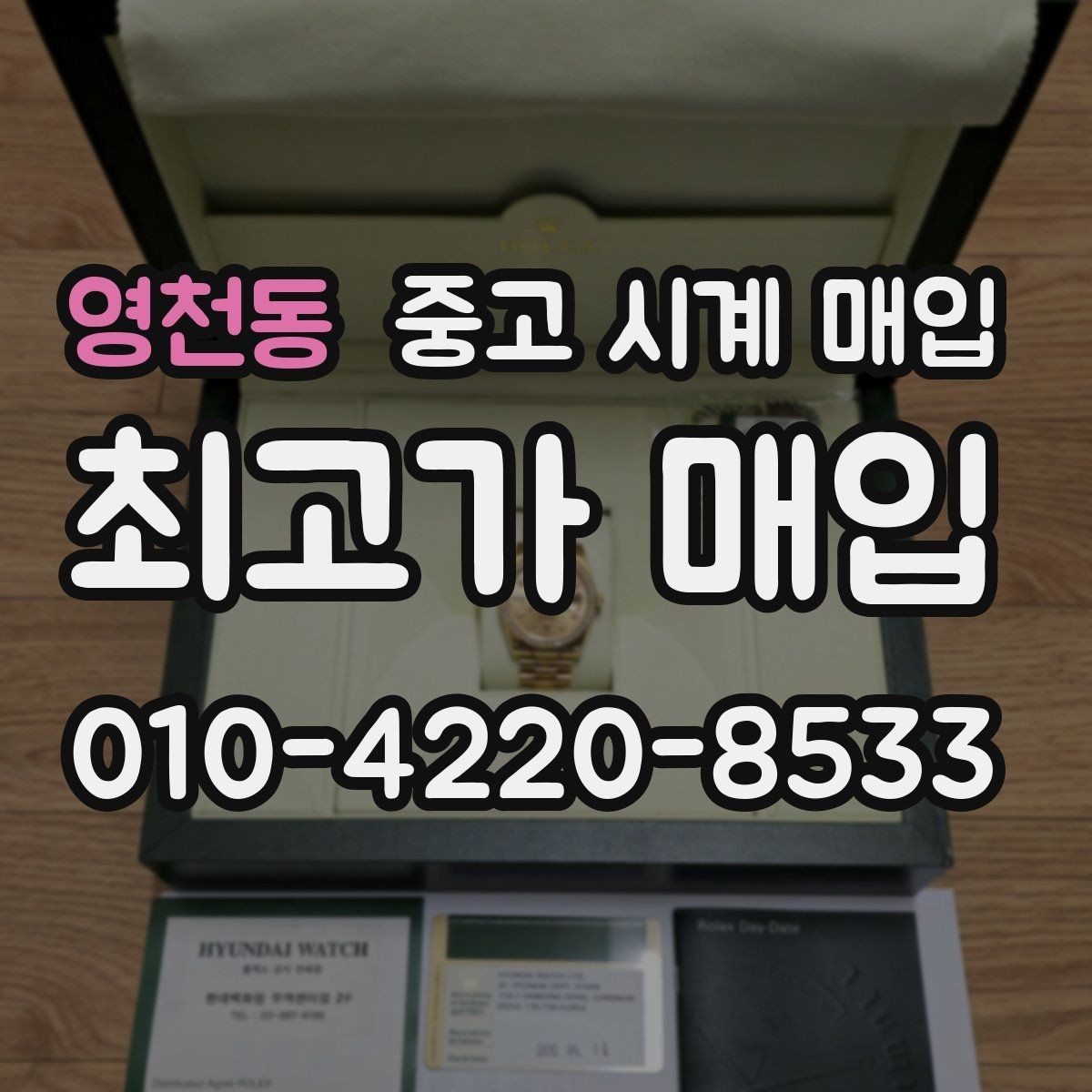 영천동 중고 시계 매입 핸즈 교체 이력이 있으면 어떻게 될까