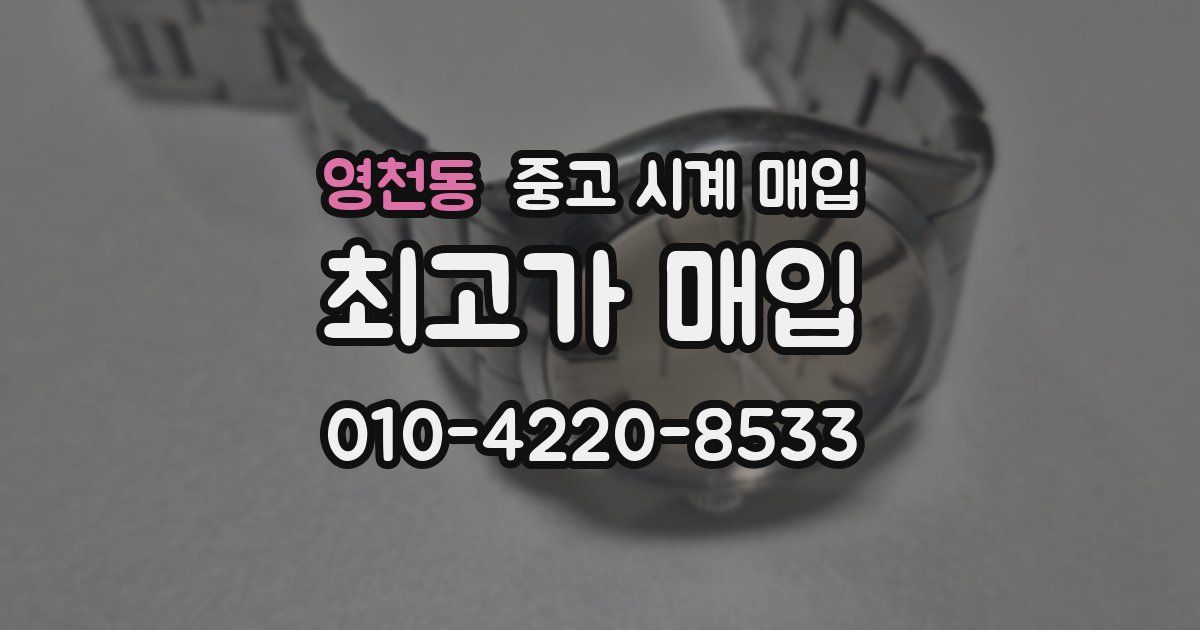 영천동 중고 시계 매입