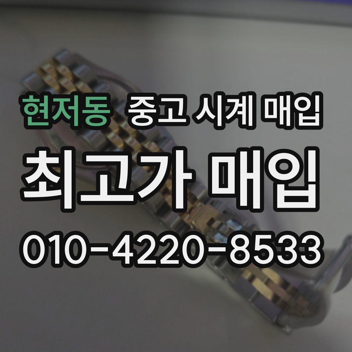 현저동 중고 시계 매입 하이엔드 시계 감정이 까다로운 이유와 대비
