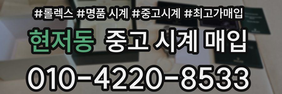 현저동 중고 시계 매입