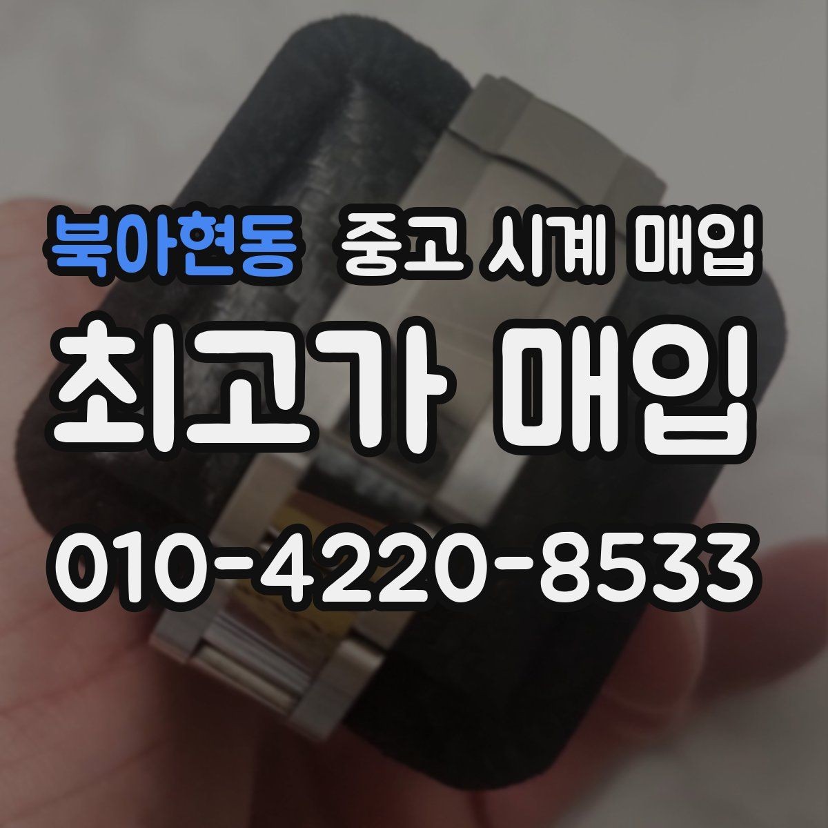 북아현동 중고 시계 매입 수리 이력은 미리 말해야 할까