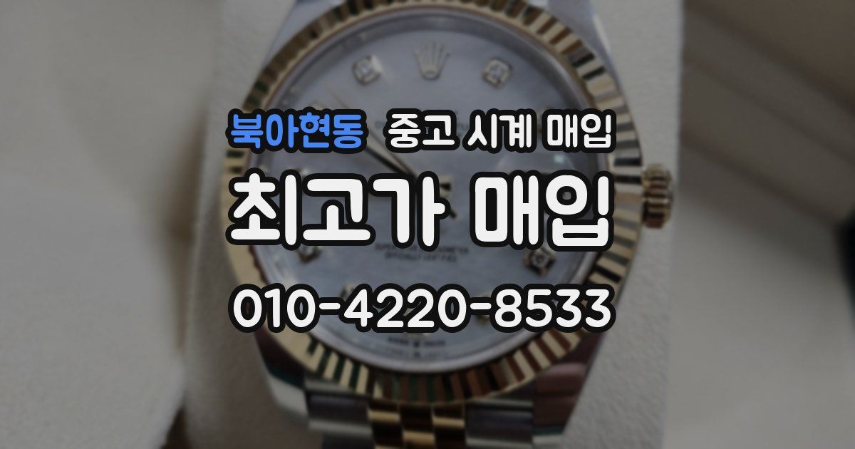 북아현동 중고 시계 매입