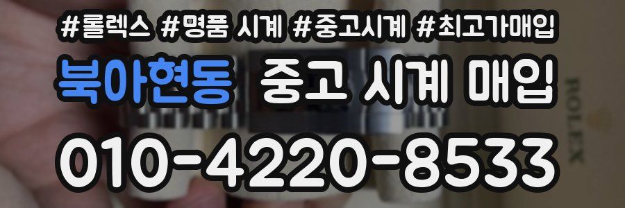 북아현동 중고 시계 매입