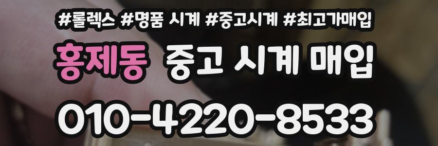 홍제동 중고 시계 매입
