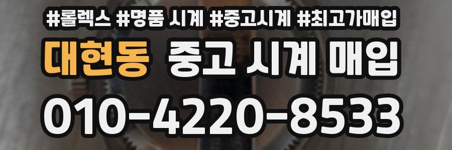 대현동 중고 시계 매입