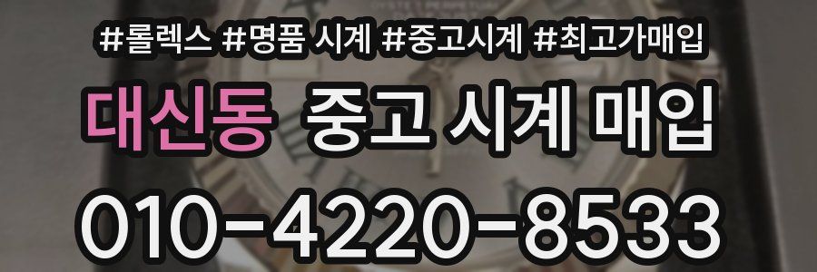 대신동 중고 시계 매입