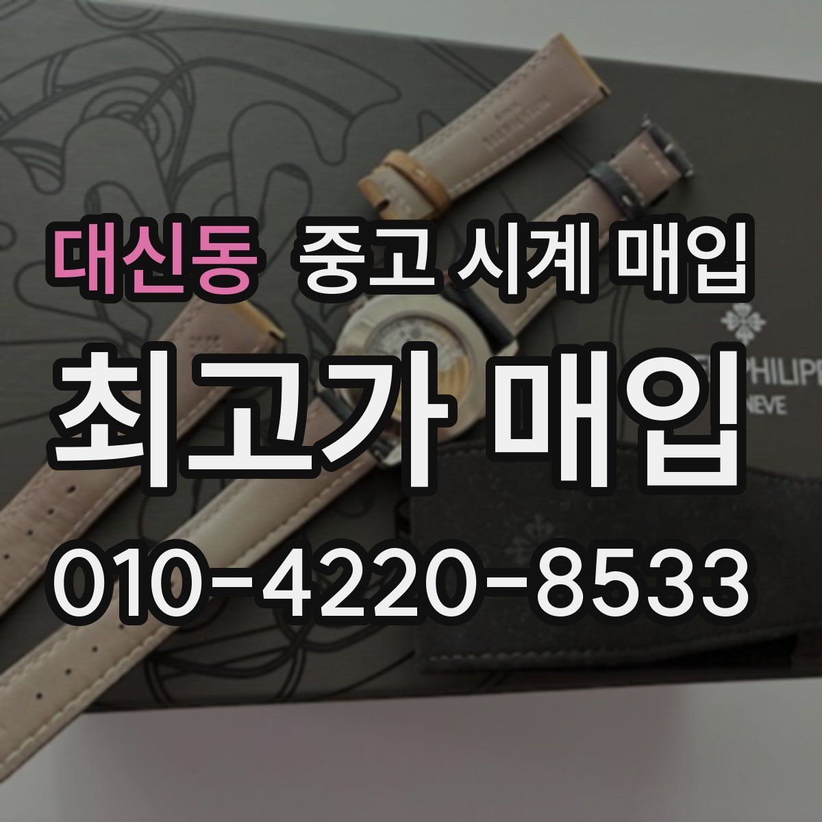 대신동 중고 시계 매입