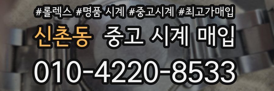 신촌동 중고 시계 매입