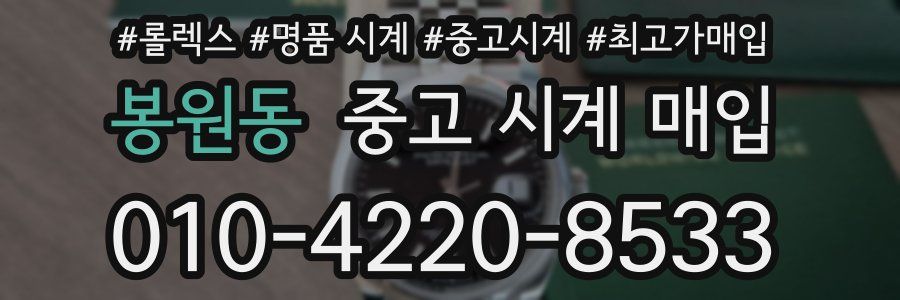 봉원동 중고 시계 매입