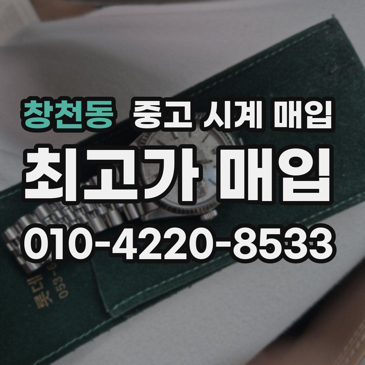 창천동 중고 시계 매입