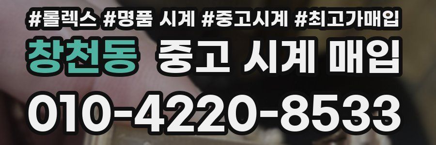 창천동 중고 시계 매입