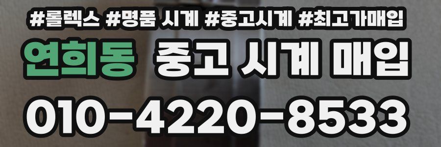 연희동 중고 시계 매입