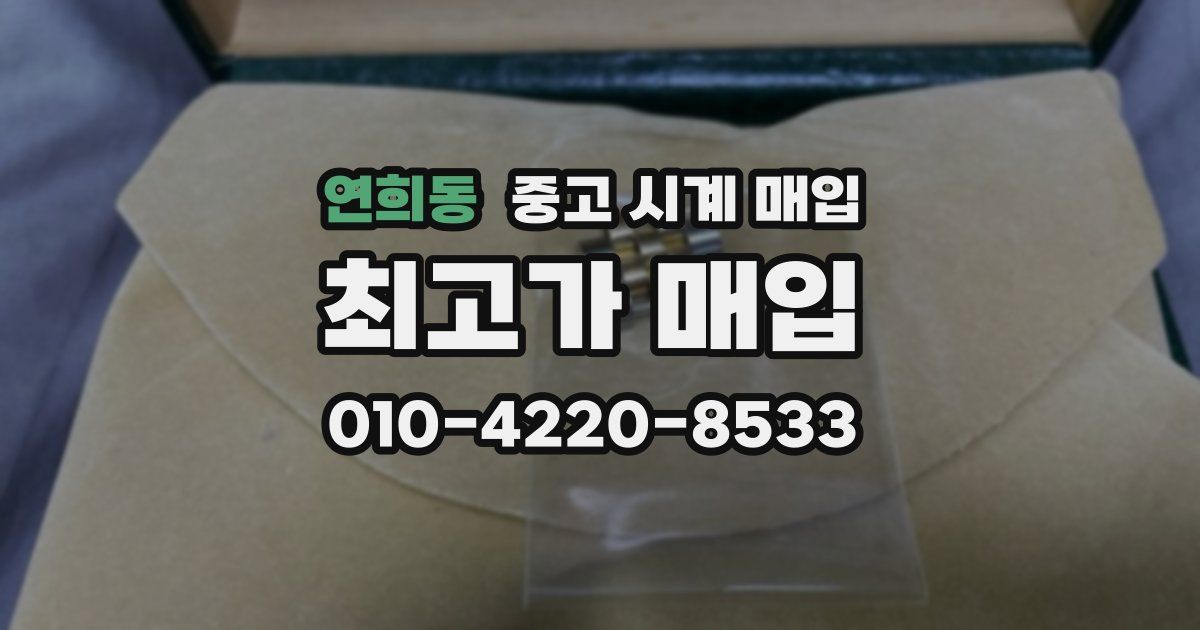 연희동 중고 시계 매입