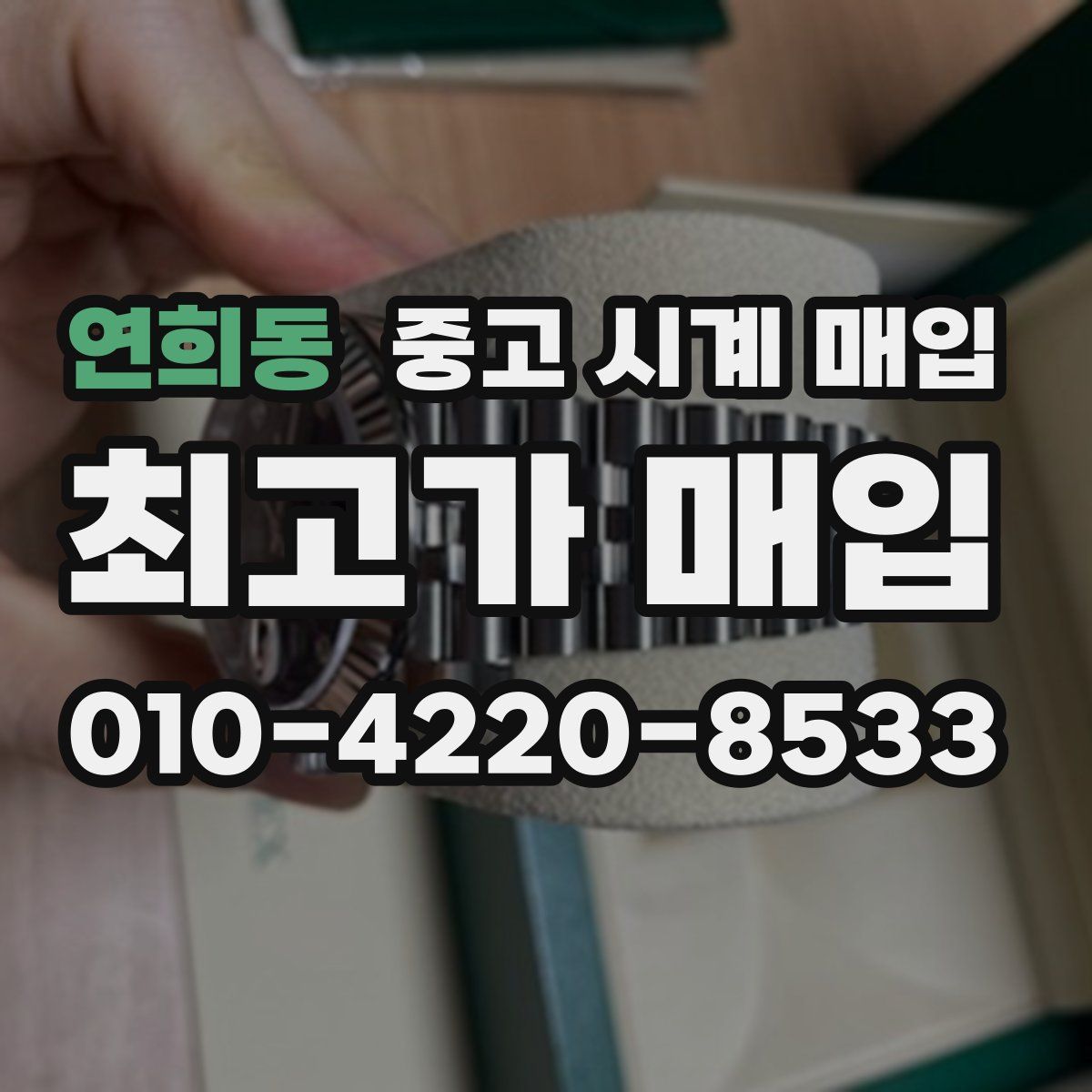 연희동 중고 시계 매입