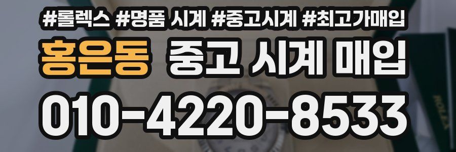 홍은동 중고 시계 매입