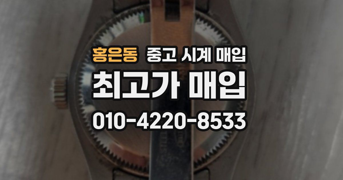 홍은동 중고 시계 매입