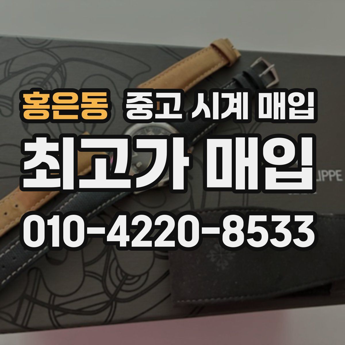 홍은동 중고 시계 매입