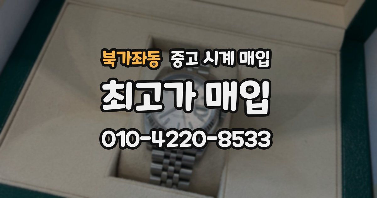 북가좌동 중고 시계 매입