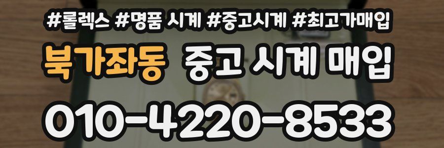 북가좌동 중고 시계 매입