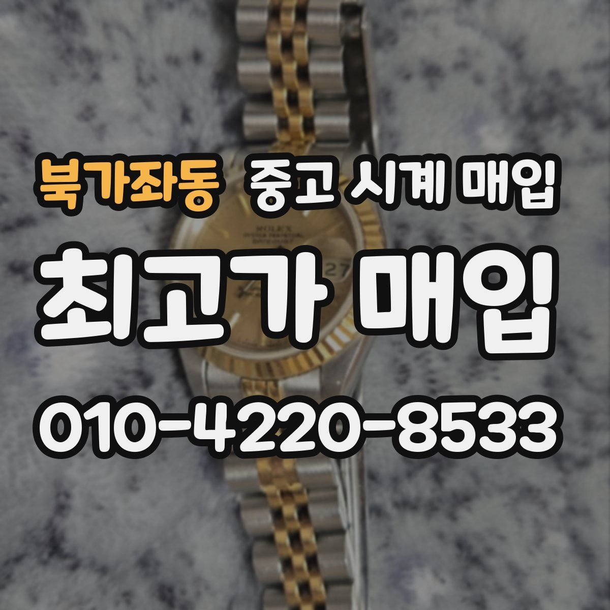북가좌동 중고 시계 매입