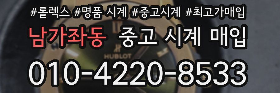 남가좌동 중고 시계 매입