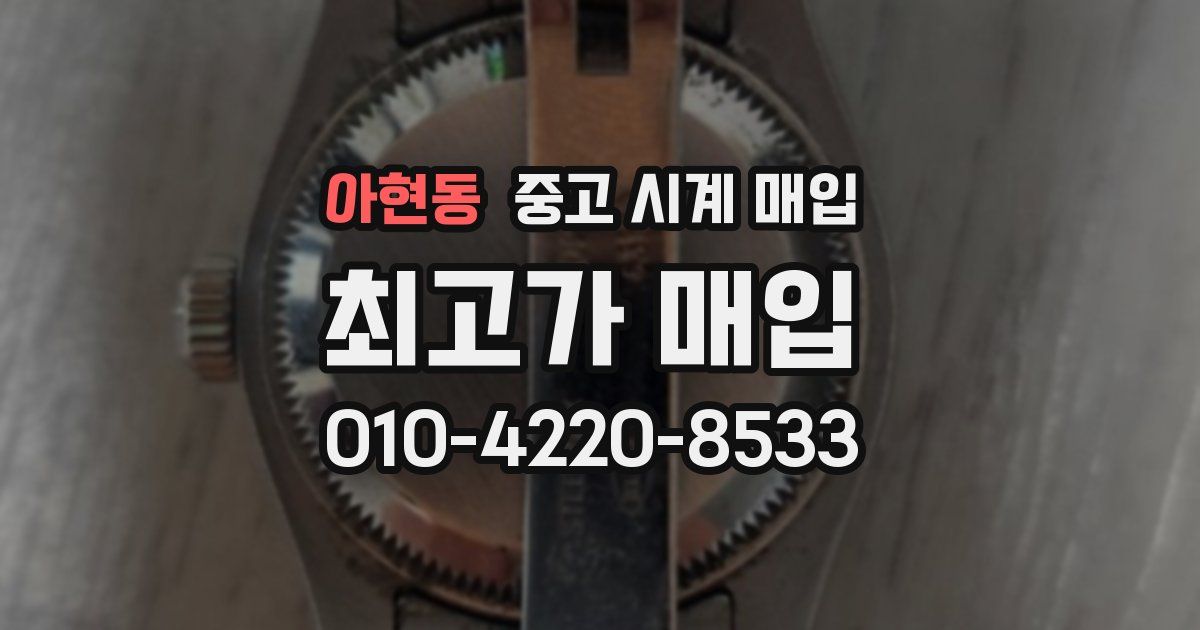 아현동 중고 시계 매입