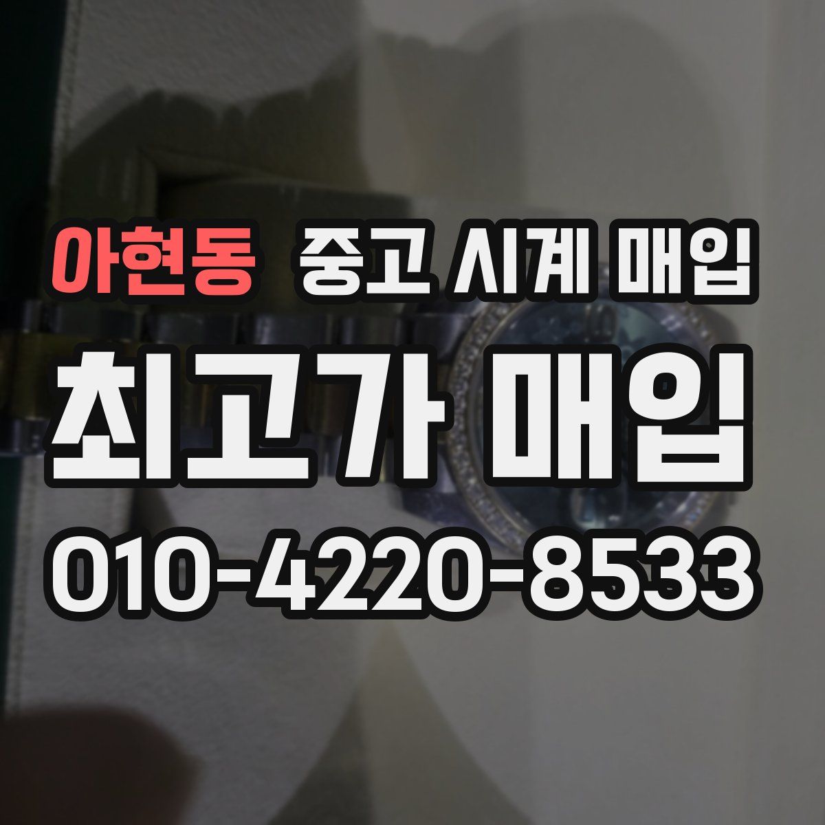 아현동 중고 시계 매입
