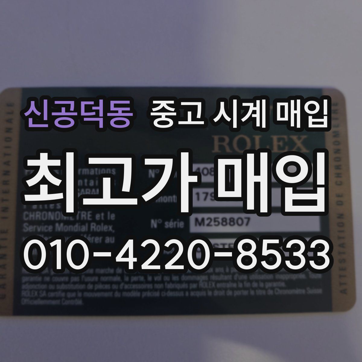 신공덕동 중고 시계 매입