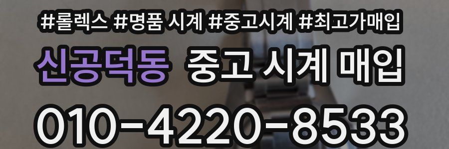 신공덕동 중고 시계 매입