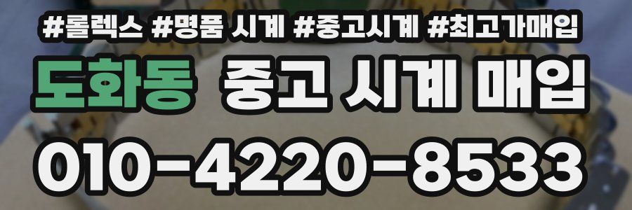 도화동 중고 시계 매입