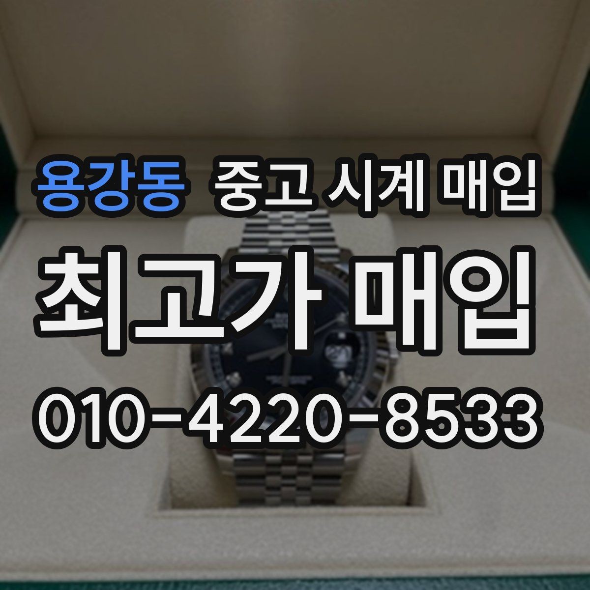 용강동 중고 시계 매입 중고로 산 시계도 문제없이 가능한가요