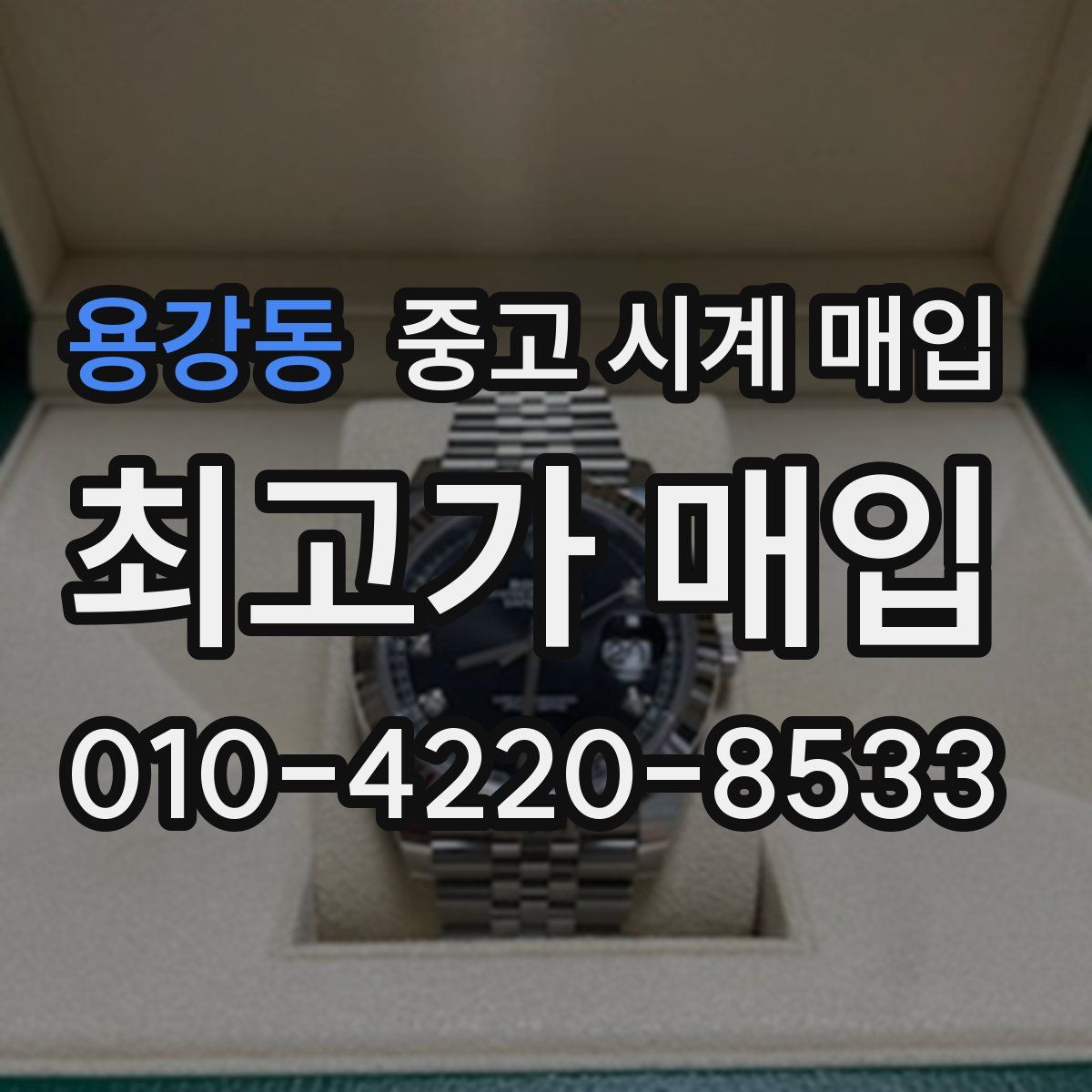 용강동 중고 시계 매입