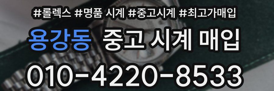 용강동 중고 시계 매입