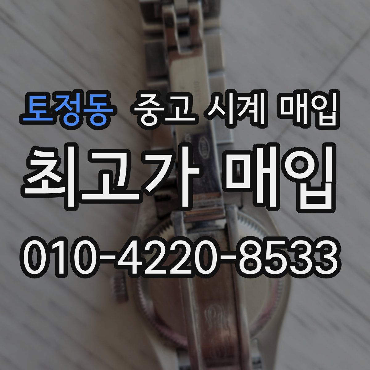 토정동 중고 시계 매입