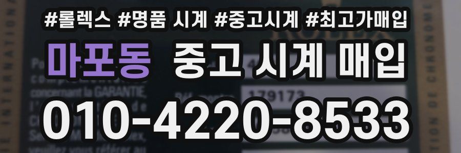 마포동 중고 시계 매입