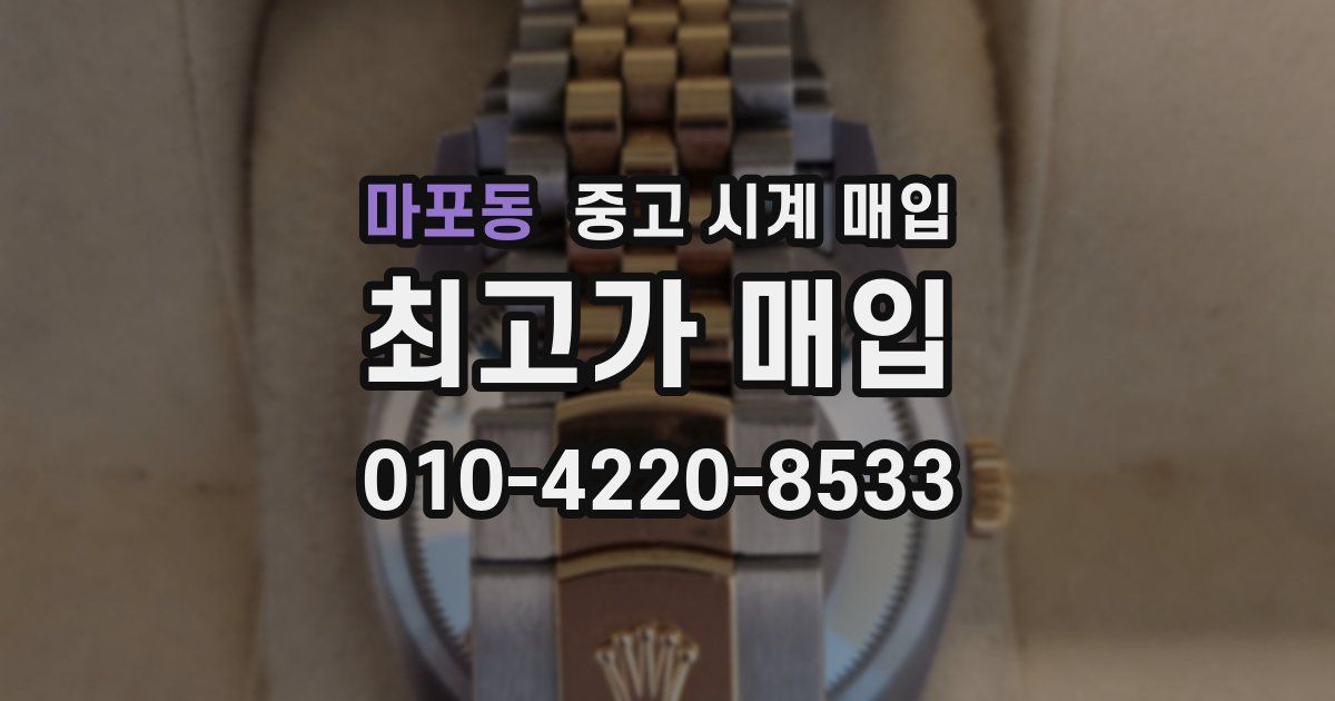 마포동 중고 시계 매입