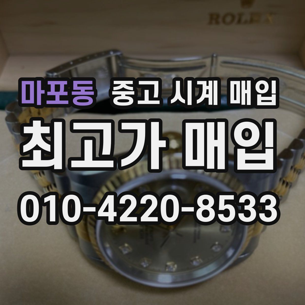 마포동 중고 시계 매입