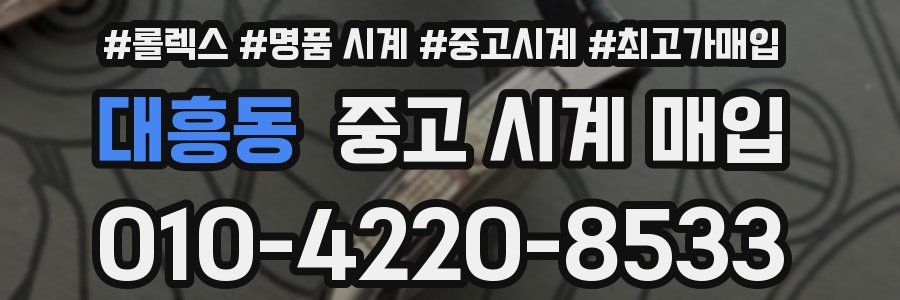 대흥동 중고 시계 매입