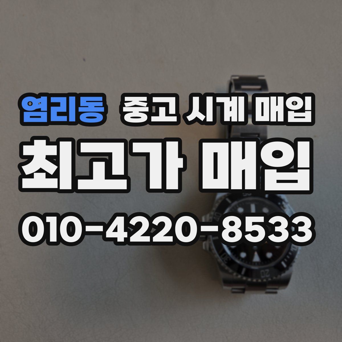 염리동 중고 시계 매입