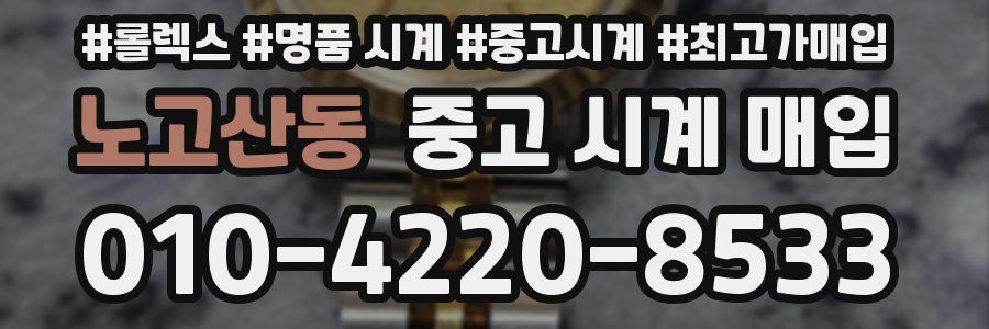 노고산동 중고 시계 매입