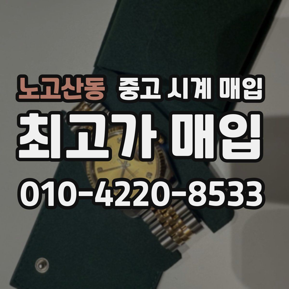 노고산동 중고 시계 매입