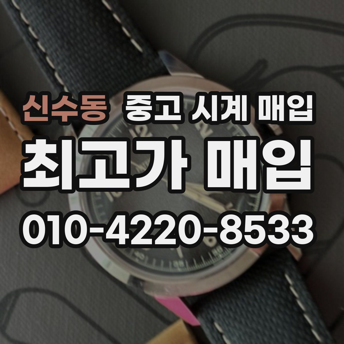 신수동 중고 시계 매입