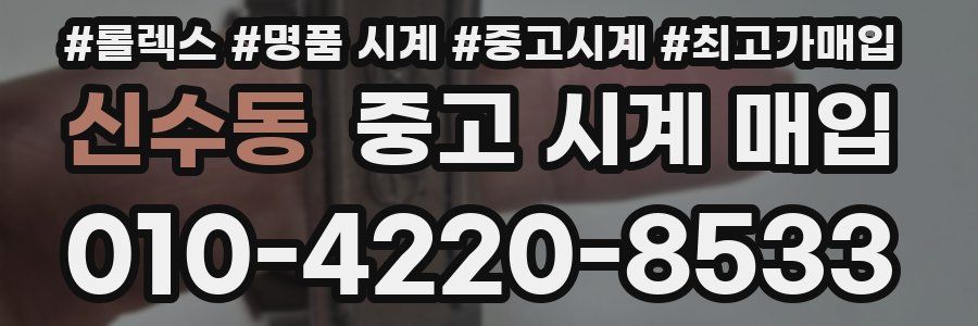 신수동 중고 시계 매입